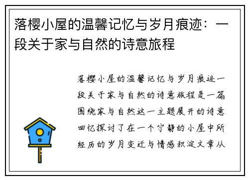 落樱小屋的温馨记忆与岁月痕迹：一段关于家与自然的诗意旅程