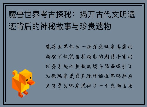 魔兽世界考古探秘：揭开古代文明遗迹背后的神秘故事与珍贵遗物