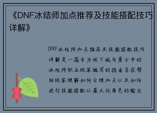 《DNF冰结师加点推荐及技能搭配技巧详解》