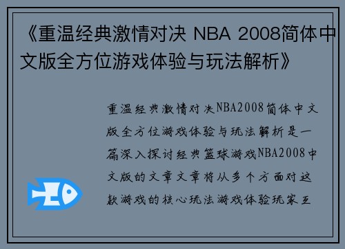 《重温经典激情对决 NBA 2008简体中文版全方位游戏体验与玩法解析》