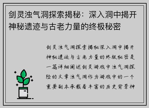 剑灵浊气洞探索揭秘:深入洞中揭开神秘遗迹与古老力量的终极秘密 剑灵浊气洞探索揭秘:深入洞中揭开神秘遗迹与古老力量的终极秘密