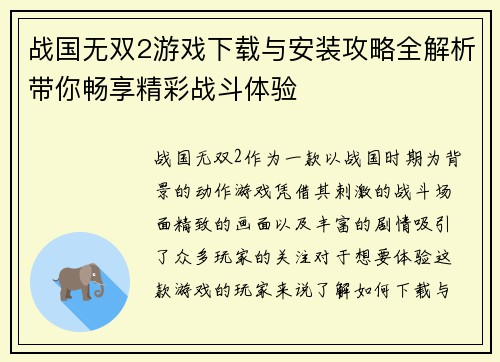 战国无双2游戏下载与安装攻略全解析带你畅享精彩战斗体验 战国无双2游戏下载与安装攻略全解析带你畅享精彩战斗体验