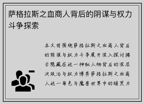 萨格拉斯之血商人背后的阴谋与权力斗争探索