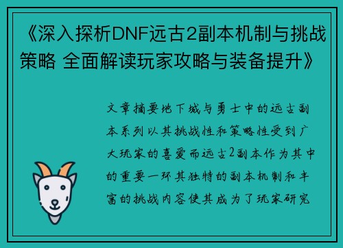《深入探析DNF远古2副本机制与挑战策略 全面解读玩家攻略与装备提升》