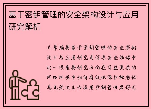 基于密钥管理的安全架构设计与应用研究解析