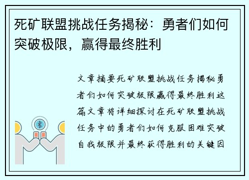 死矿联盟挑战任务揭秘：勇者们如何突破极限，赢得最终胜利