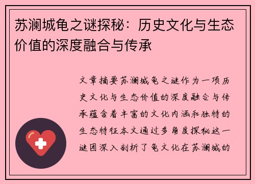 苏澜城龟之谜探秘：历史文化与生态价值的深度融合与传承
