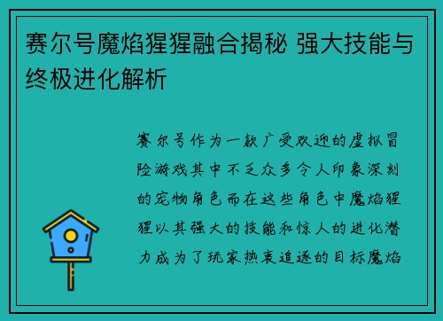 赛尔号魔焰猩猩融合揭秘 强大技能与终极进化解析