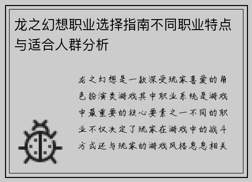 龙之幻想职业选择指南不同职业特点与适合人群分析