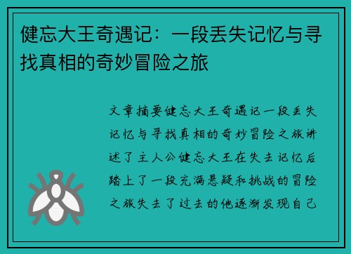 健忘大王奇遇记：一段丢失记忆与寻找真相的奇妙冒险之旅