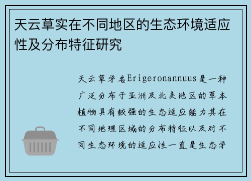 天云草实在不同地区的生态环境适应性及分布特征研究
