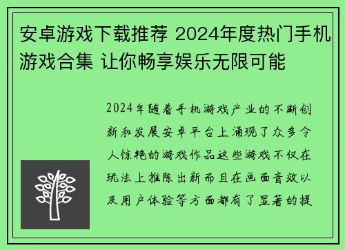 安卓游戏下载推荐 2024年度热门手机游戏合集 让你畅享娱乐无限可能