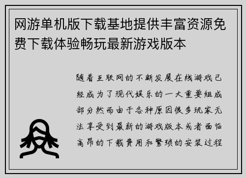 网游单机版下载基地提供丰富资源免费下载体验畅玩最新游戏版本