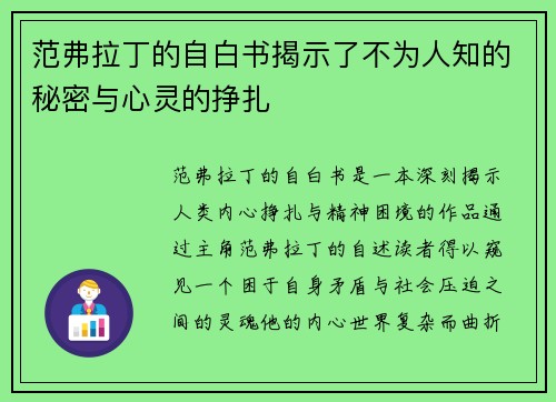范弗拉丁的自白书揭示了不为人知的秘密与心灵的挣扎