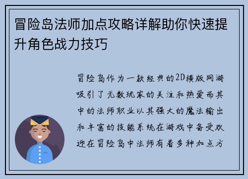 冒险岛法师加点攻略详解助你快速提升角色战力技巧