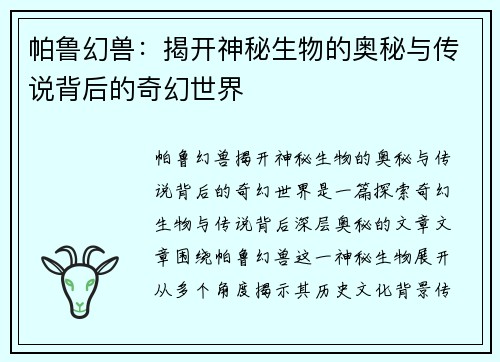 帕鲁幻兽：揭开神秘生物的奥秘与传说背后的奇幻世界