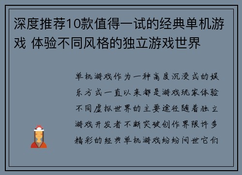 深度推荐10款值得一试的经典单机游戏 体验不同风格的独立游戏世界