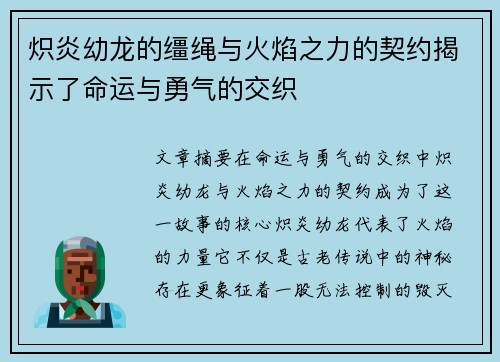 炽炎幼龙的缰绳与火焰之力的契约揭示了命运与勇气的交织