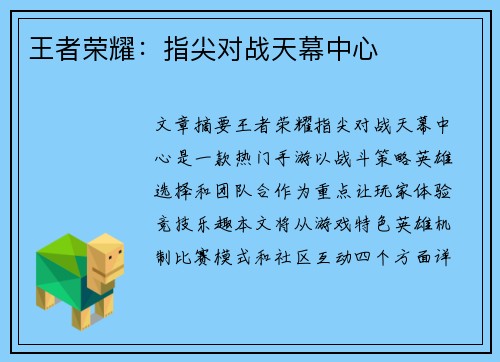 王者荣耀：指尖对战天幕中心