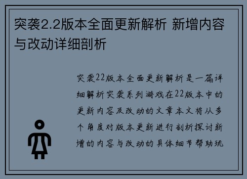突袭2.2版本全面更新解析 新增内容与改动详细剖析