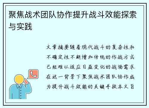 聚焦战术团队协作提升战斗效能探索与实践
