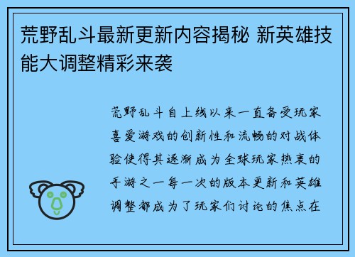 荒野乱斗最新更新内容揭秘 新英雄技能大调整精彩来袭