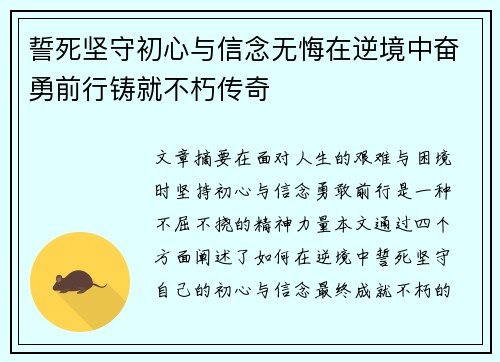 誓死坚守初心与信念无悔在逆境中奋勇前行铸就不朽传奇