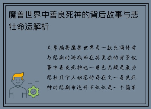 魔兽世界中善良死神的背后故事与悲壮命运解析