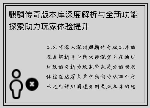 麒麟传奇版本库深度解析与全新功能探索助力玩家体验提升